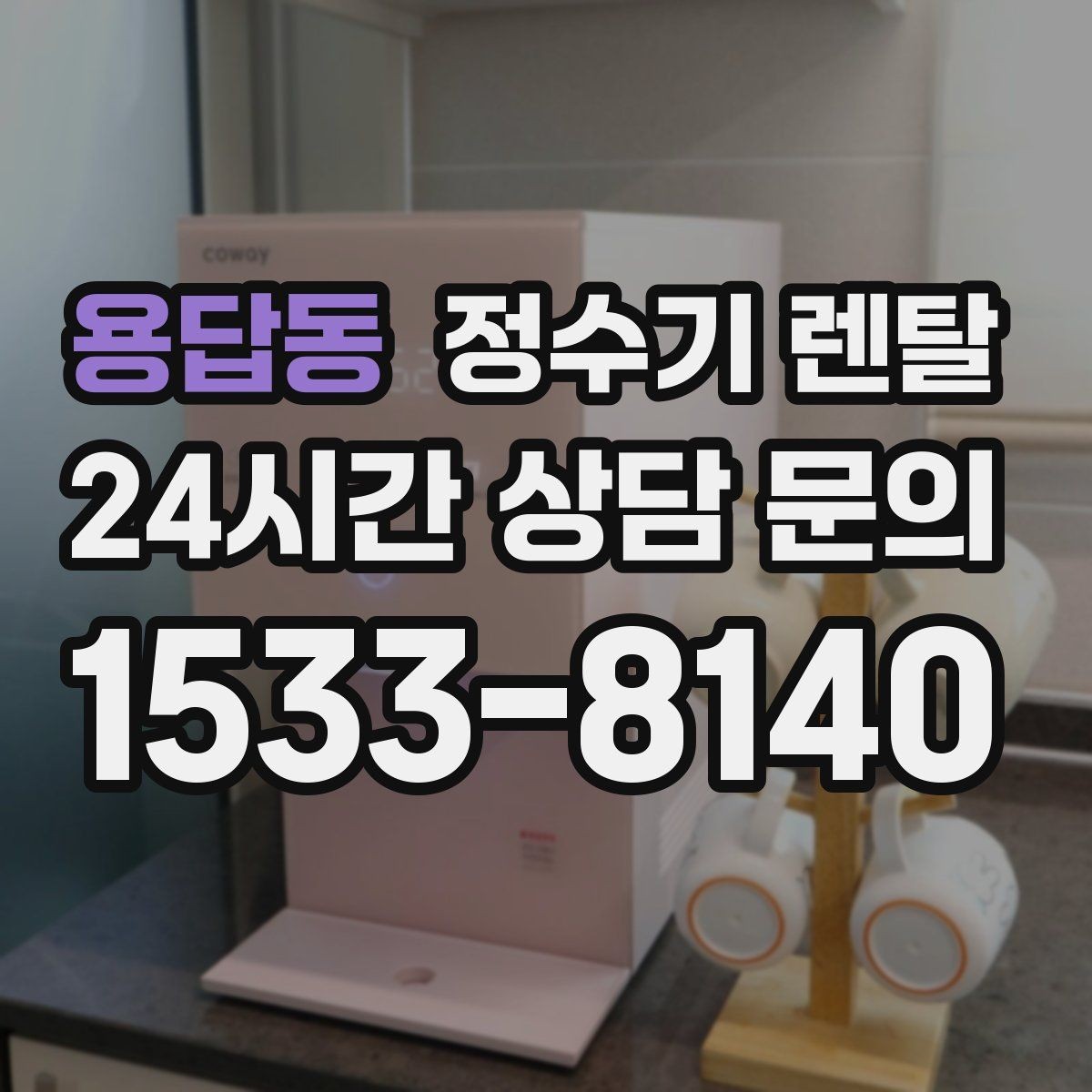 용답동 정수기 렌탈 플러싱(초기 물빼기)을 제대로 해야 하는 이유