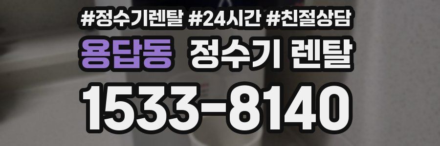 용답동 정수기 렌탈