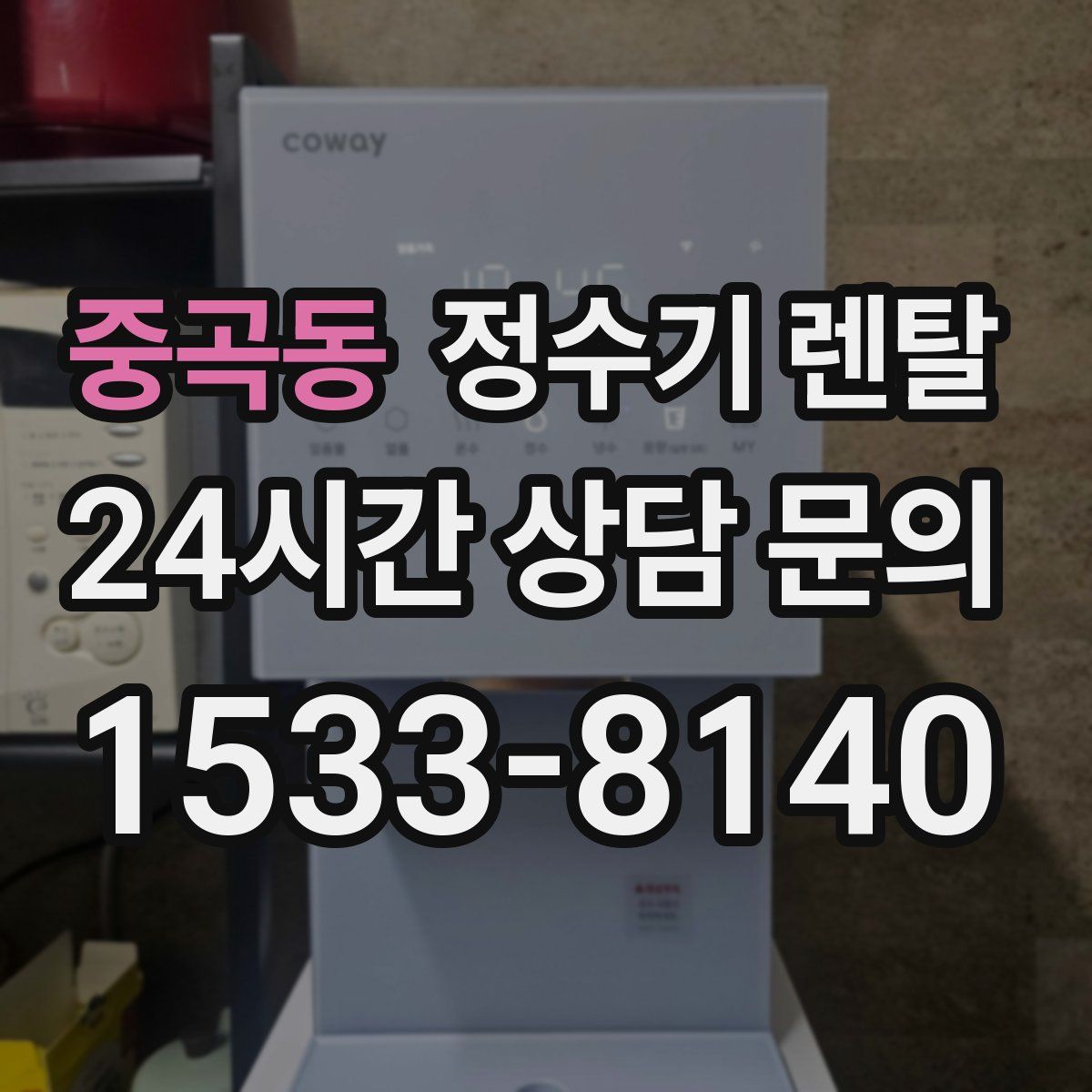중곡동 정수기 렌탈