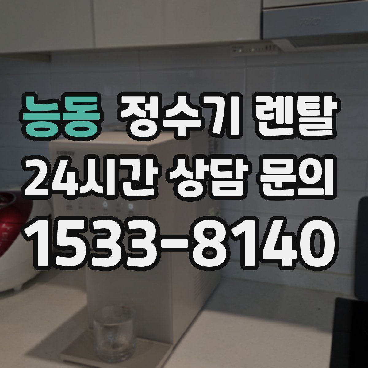 능동 정수기 렌탈