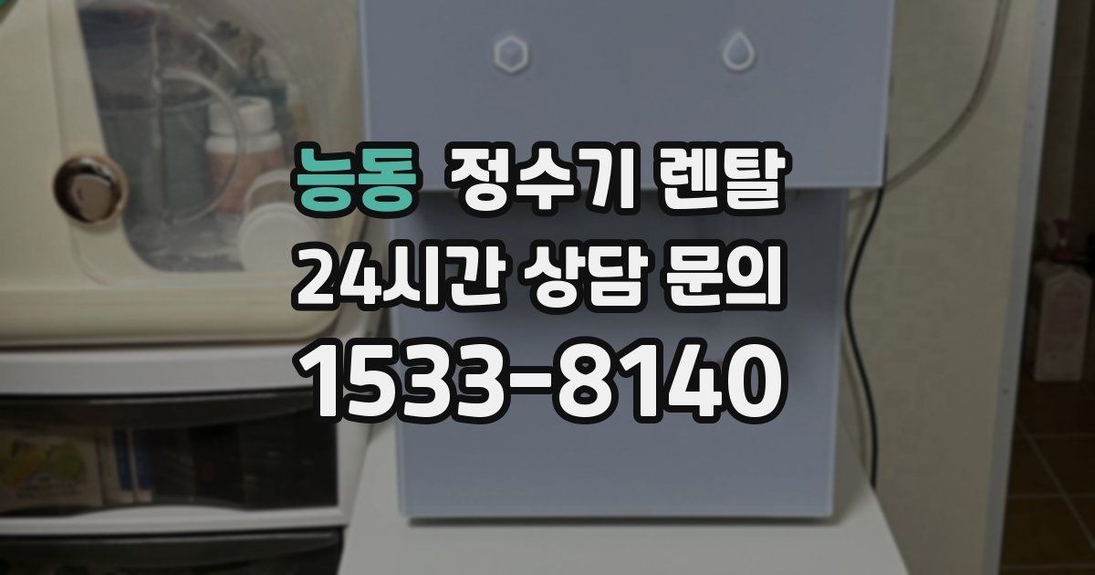 능동 정수기 렌탈