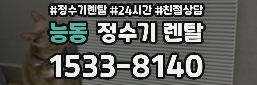 능동 정수기 렌탈