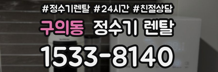 구의동 정수기 렌탈
