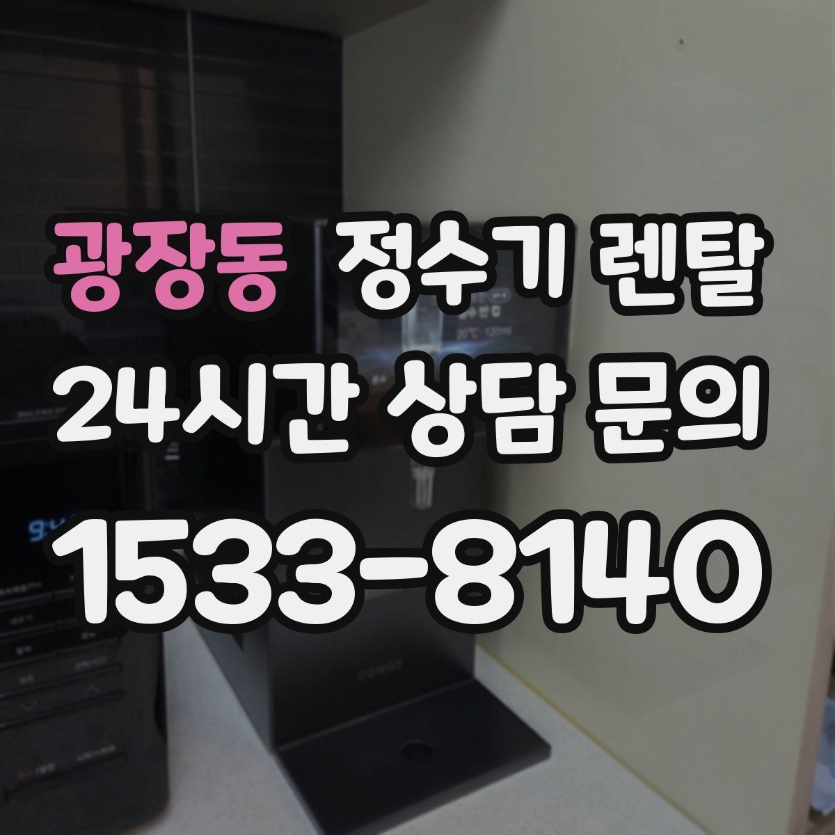 광장동 정수기 렌탈
