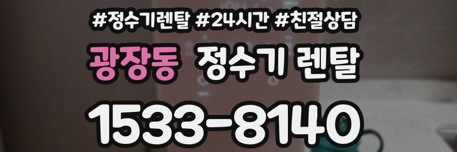 광장동 정수기 렌탈