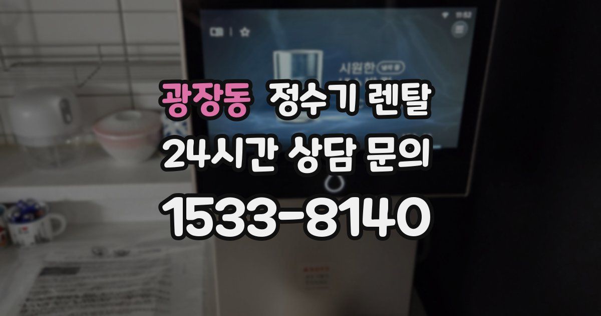 광장동 정수기 렌탈