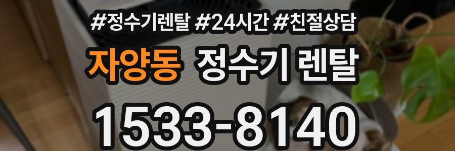 자양동 정수기 렌탈