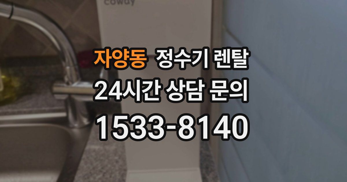 자양동 정수기 렌탈