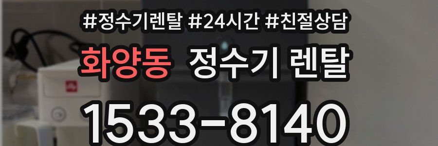 화양동 정수기 렌탈