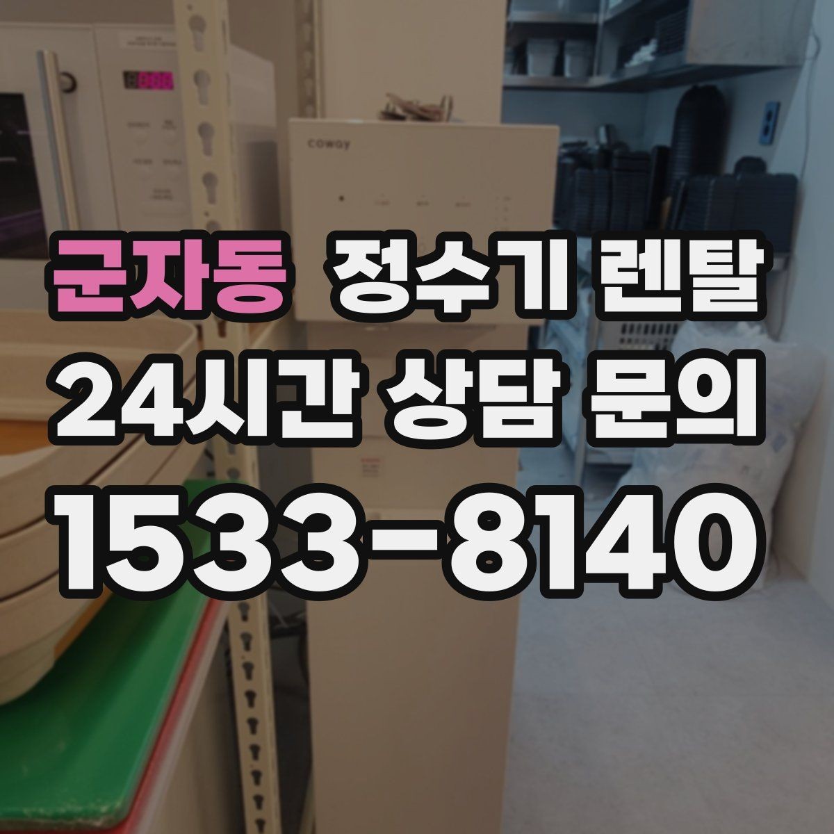 군자동 정수기 렌탈 월 렌탈료에 포함되는 항목 정리