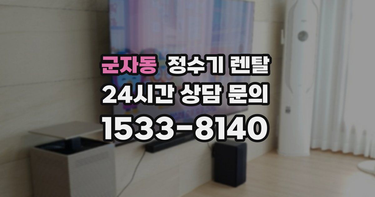 군자동 정수기 렌탈