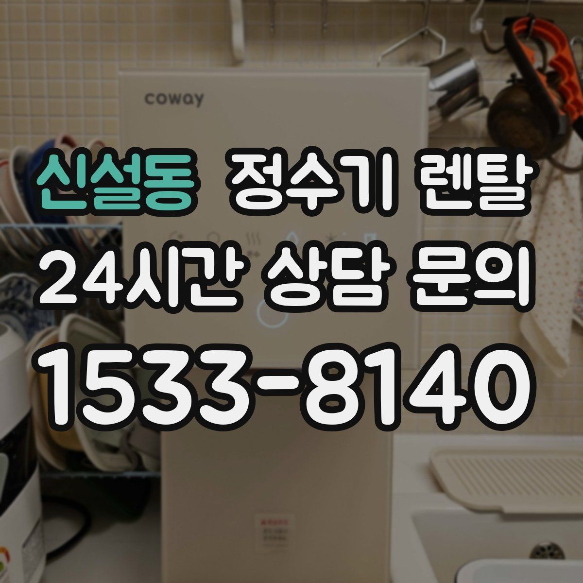 신설동 정수기 렌탈