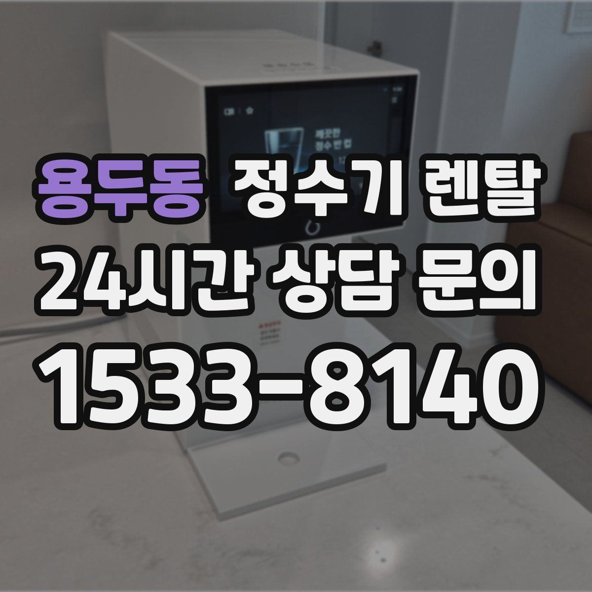 용두동 정수기 렌탈