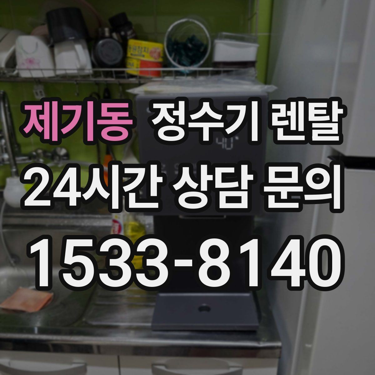 제기동 정수기 렌탈 방문 관리와 자가 관리 차이 정리