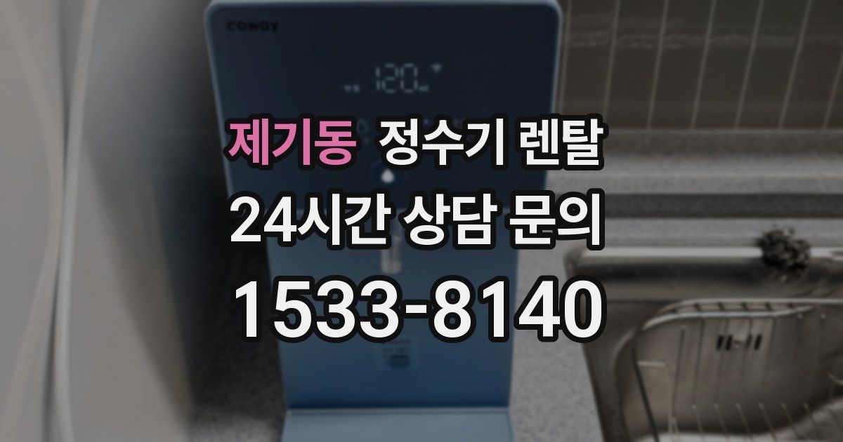 제기동 정수기 렌탈