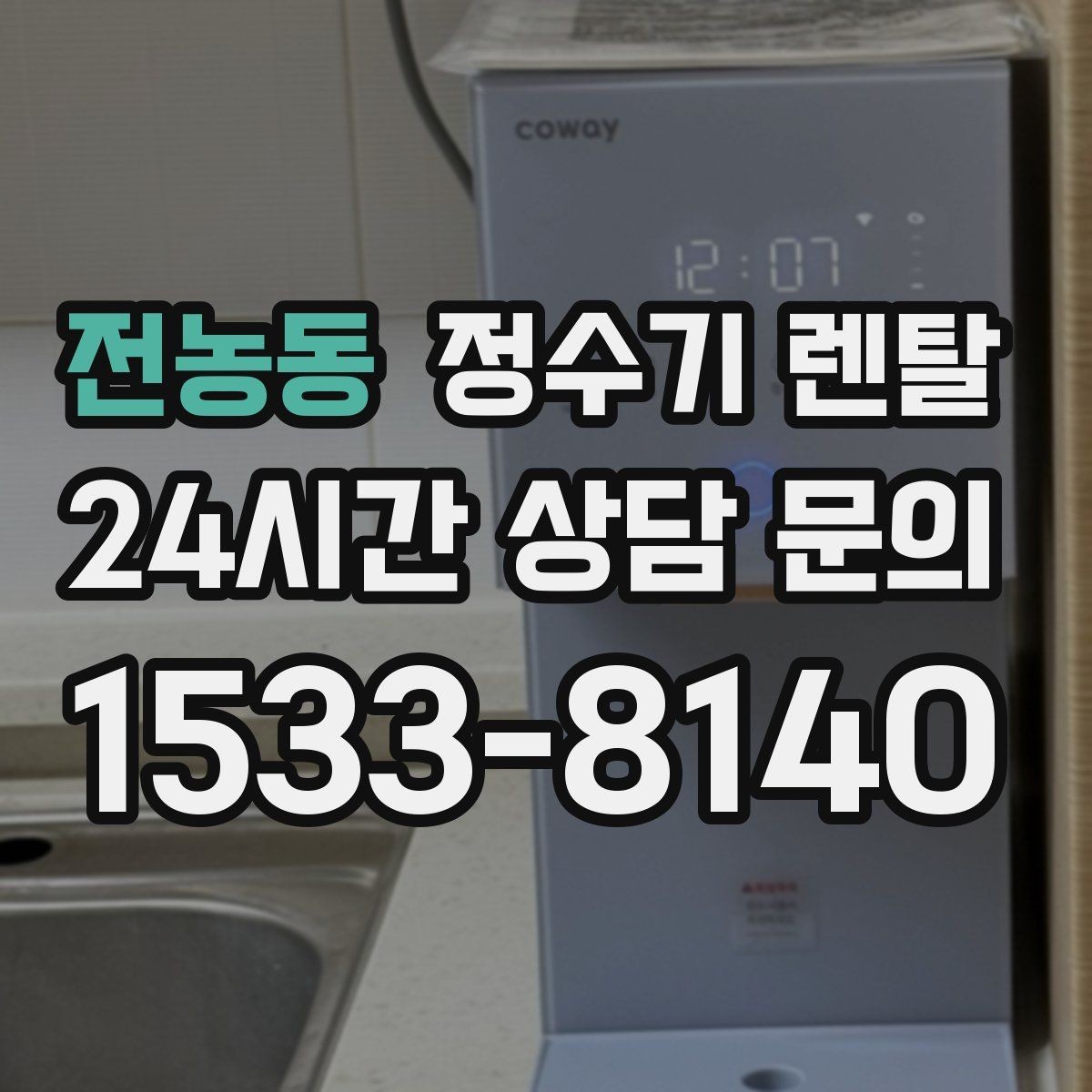 전농동 정수기 렌탈 냉수 온수 정수 구성은 어떻게 고를까
