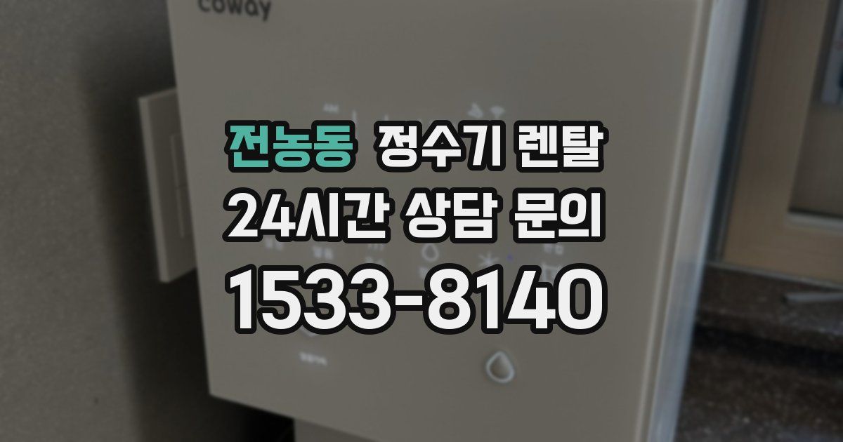 전농동 정수기 렌탈