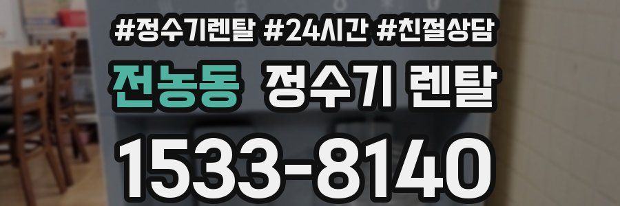 전농동 정수기 렌탈