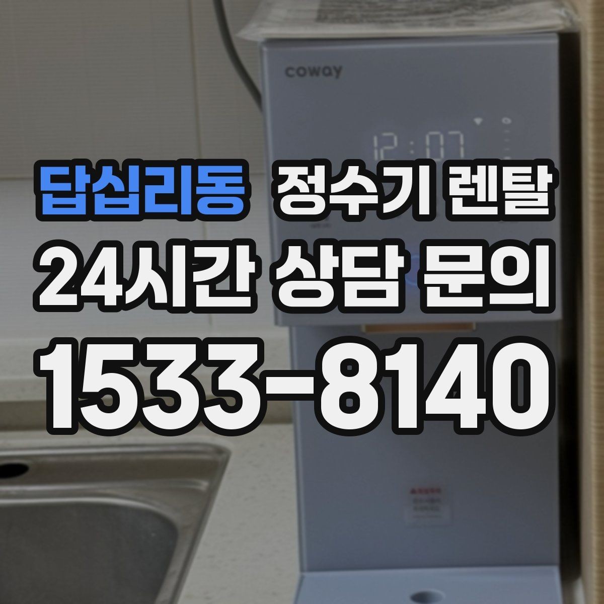 답십리동 정수기 렌탈 염소 냄새가 강할 때 선택 기준