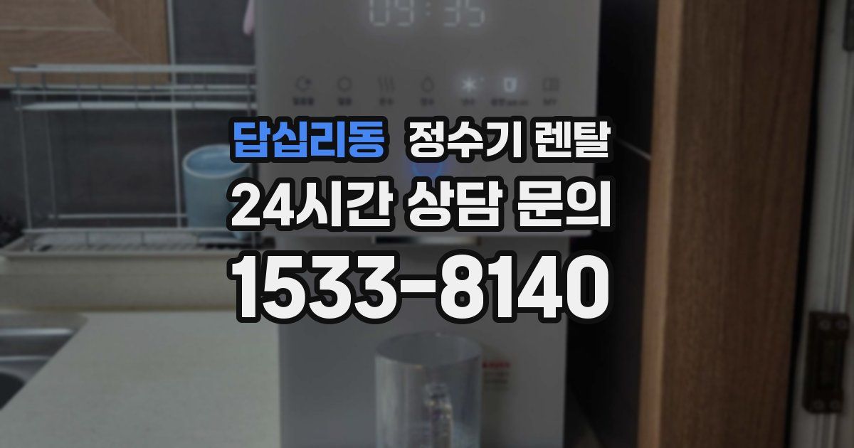 답십리동 정수기 렌탈