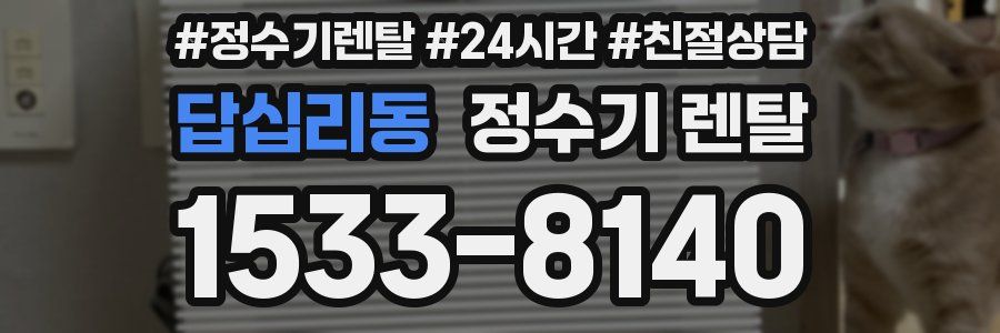 답십리동 정수기 렌탈