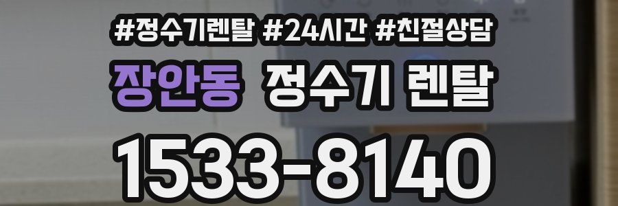 장안동 정수기 렌탈