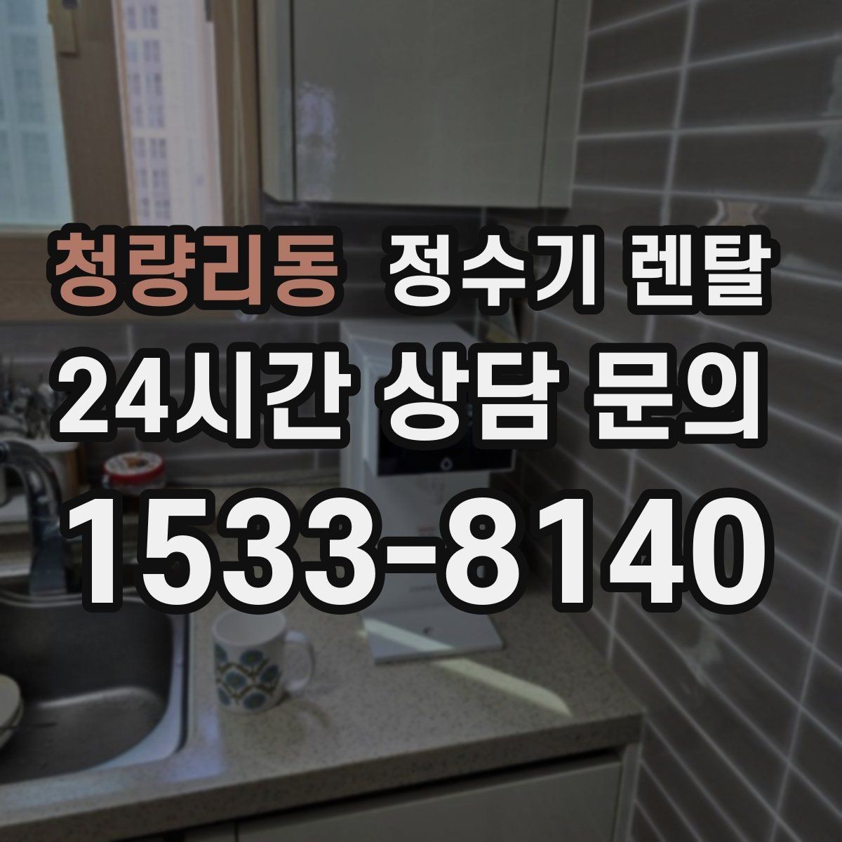 청량리동 정수기 렌탈 휴가 다녀온 뒤 처음 물 받을 때 주의할 점