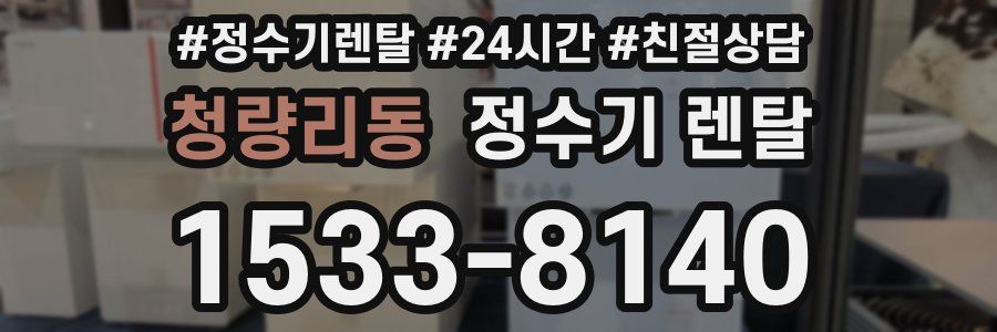 청량리동 정수기 렌탈