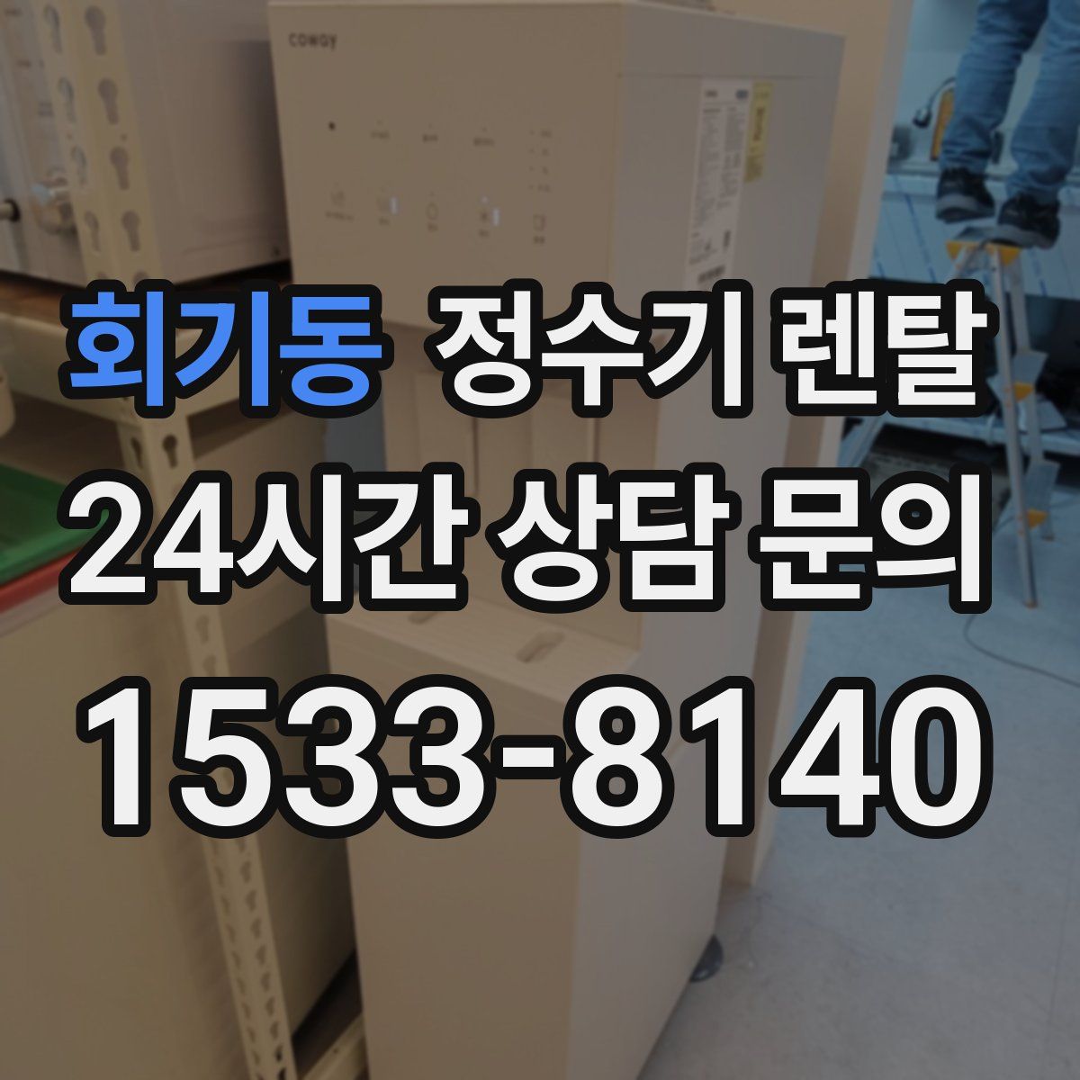 회기동 정수기 렌탈