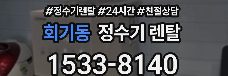 회기동 정수기 렌탈