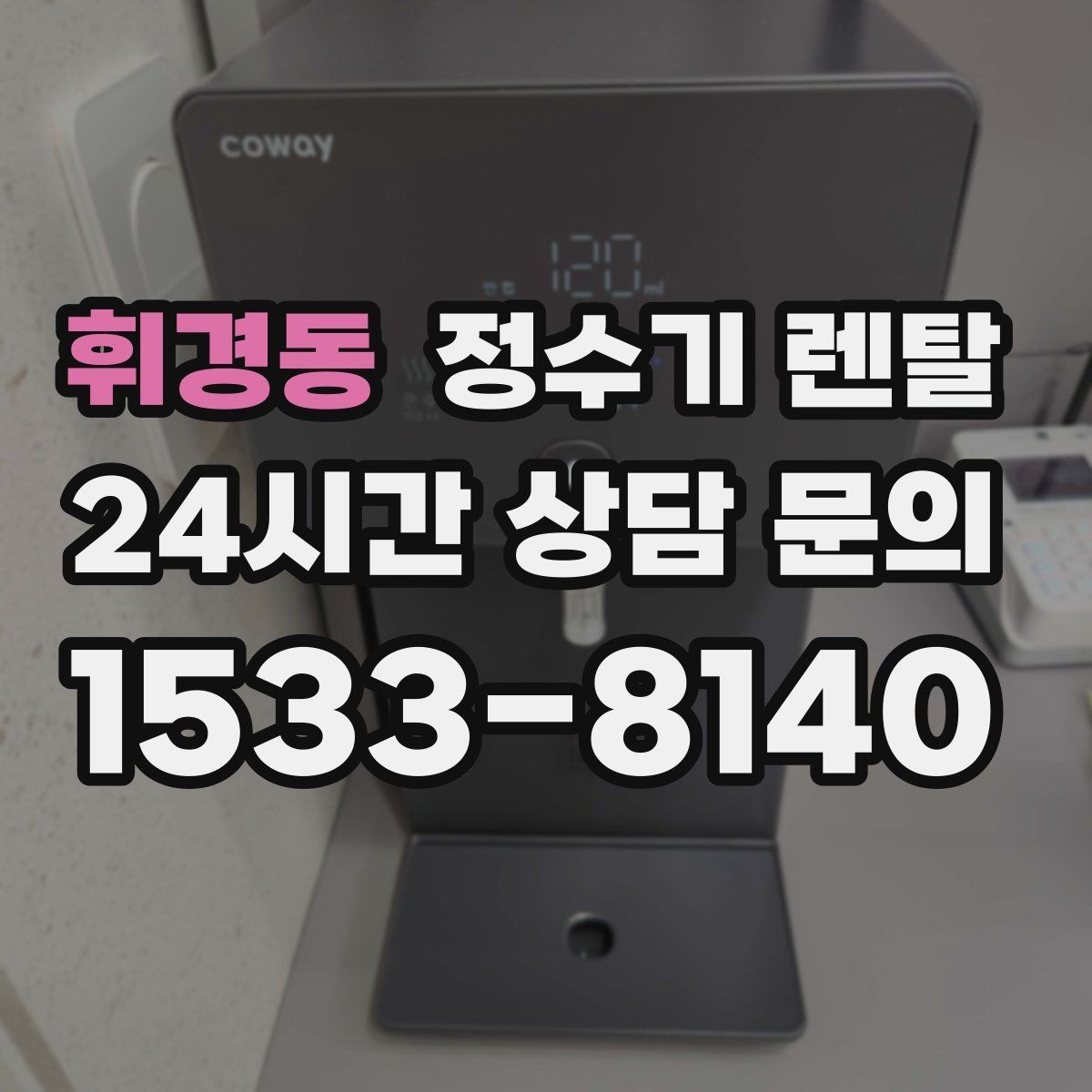 휘경동 정수기 렌탈 설치 후 누수 걱정 줄이는 확인 포인트