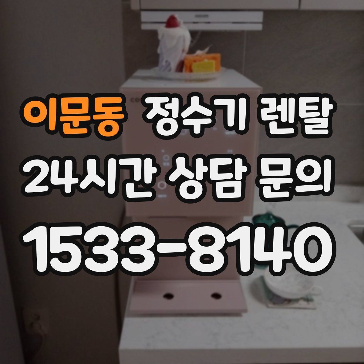 이문동 정수기 렌탈 요리 물 많이 쓰는 집에 추천되는 구성