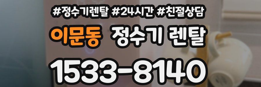 이문동 정수기 렌탈