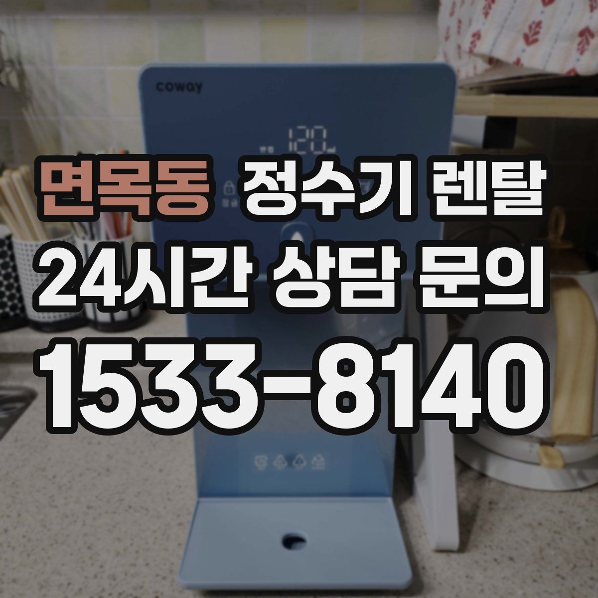 면목동 정수기 렌탈