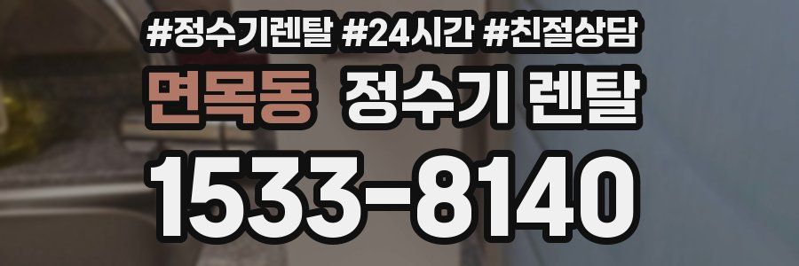 면목동 정수기 렌탈