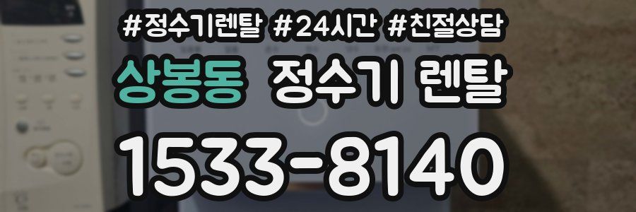 상봉동 정수기 렌탈