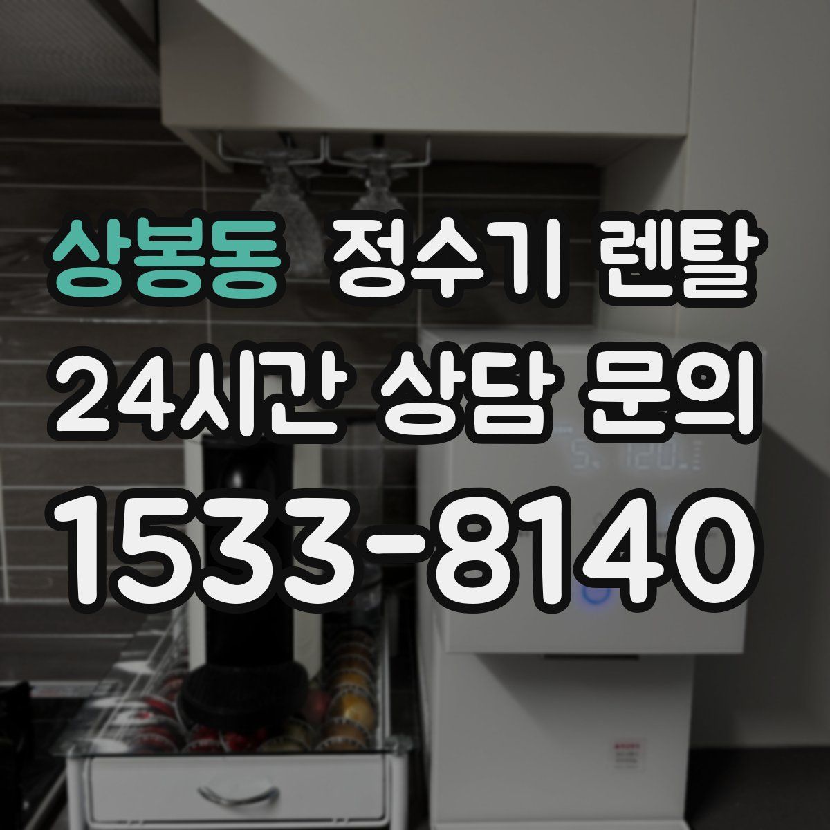 상봉동 정수기 렌탈