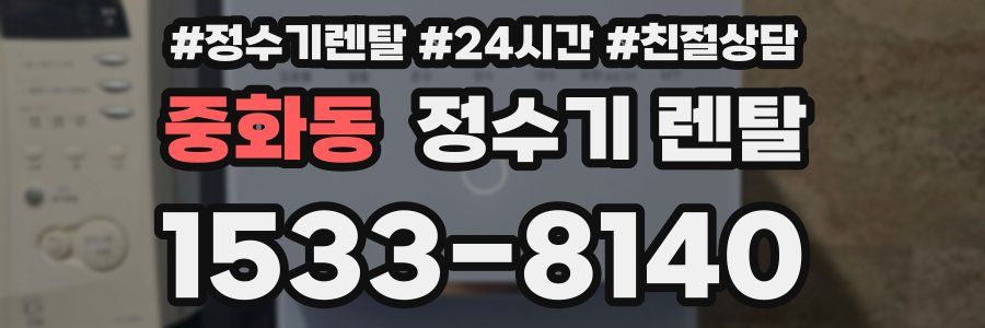 중화동 정수기 렌탈
