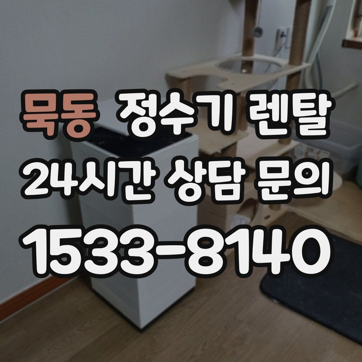 묵동 정수기 렌탈 물이 뿌옇게 보였다 사라지면 왜 그럴까