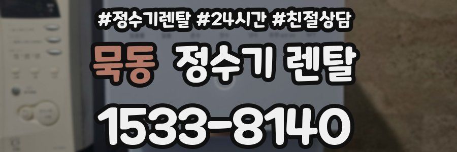 묵동 정수기 렌탈