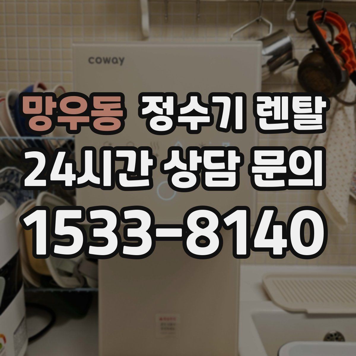 망우동 정수기 렌탈 물이 뿌옇게 보였다 사라지면 왜 그럴까