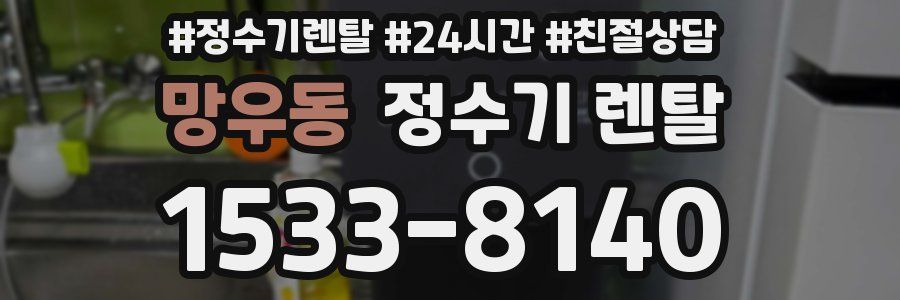 망우동 정수기 렌탈