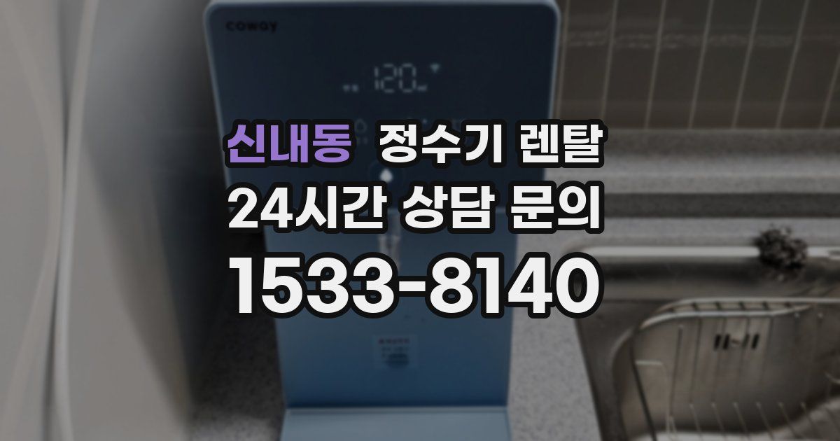 신내동 정수기 렌탈