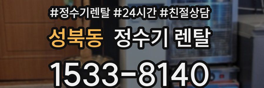 성북동 정수기 렌탈