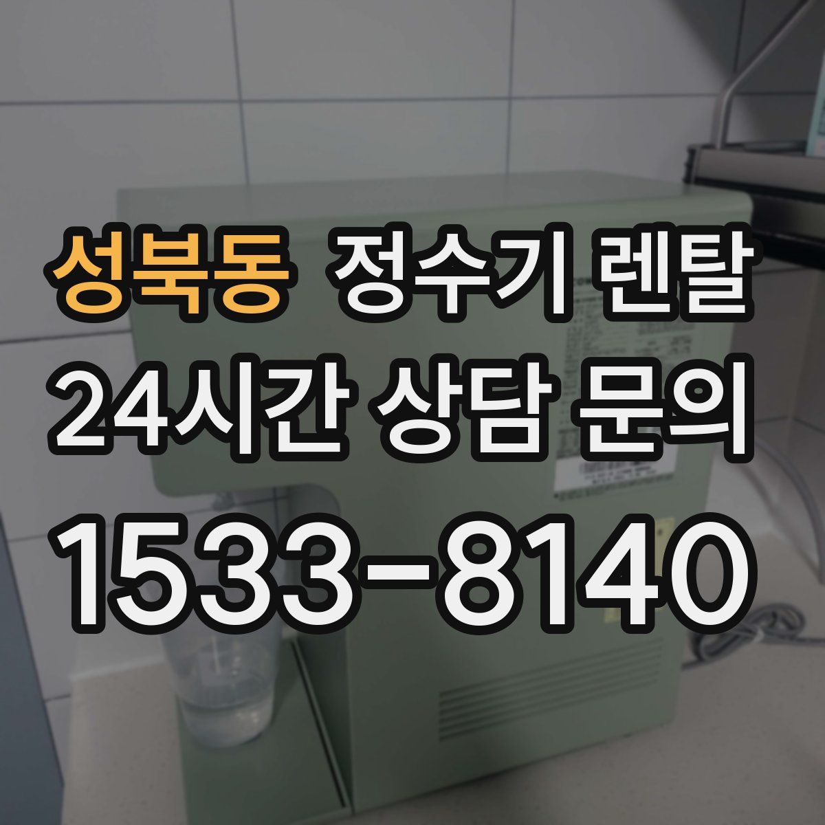 성북동 정수기 렌탈