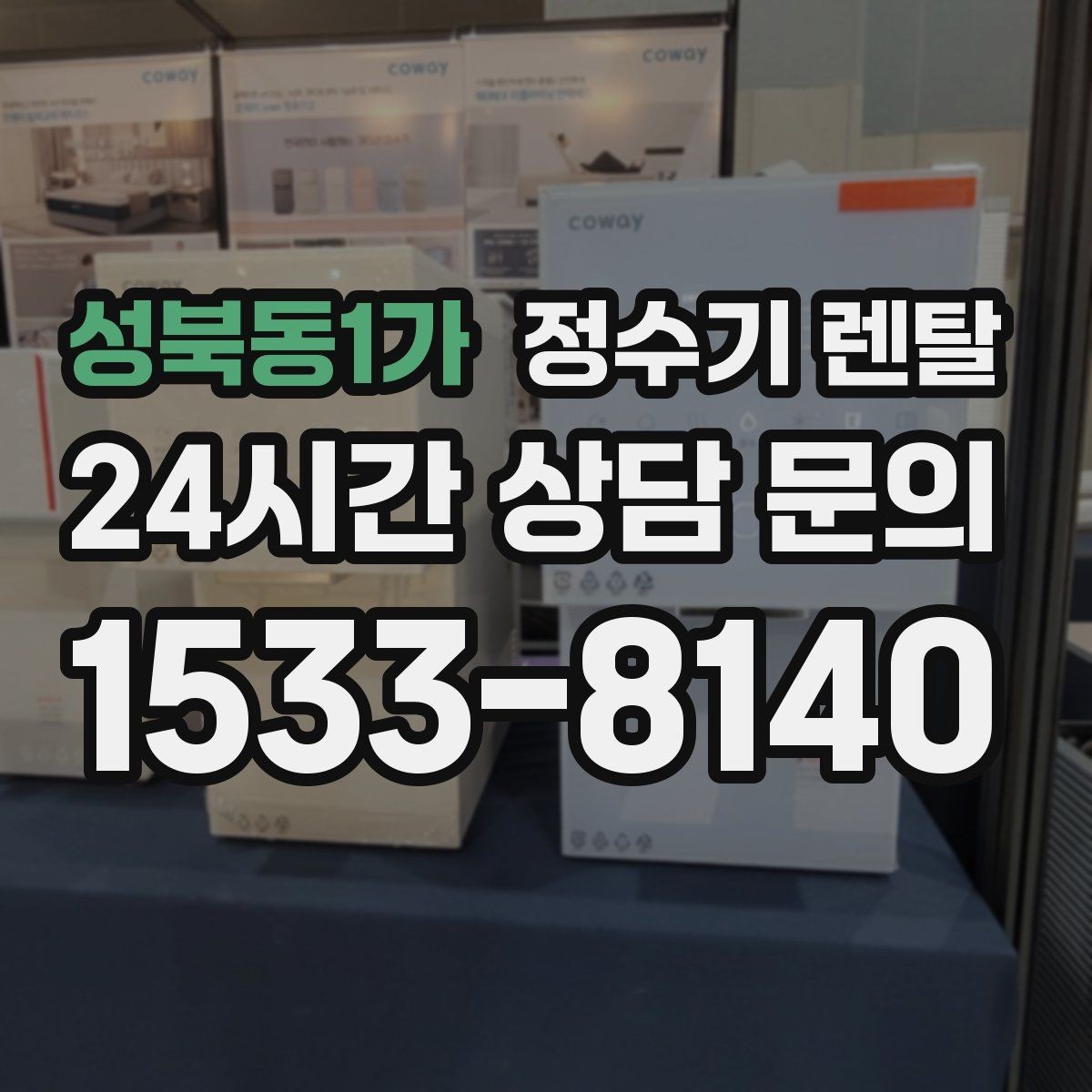 성북동1가 정수기 렌탈 카드 할인 적용 전 체크리스트