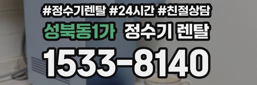 성북동1가 정수기 렌탈