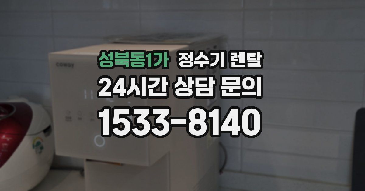 성북동1가 정수기 렌탈