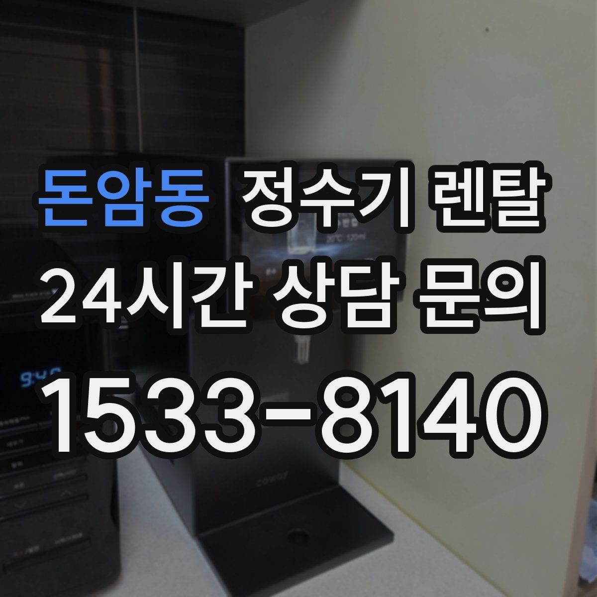 돈암동 정수기 렌탈 필터 교체가 어려우면 결국 관리가 밀리는 이유