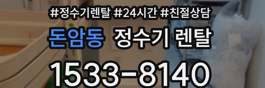 돈암동 정수기 렌탈